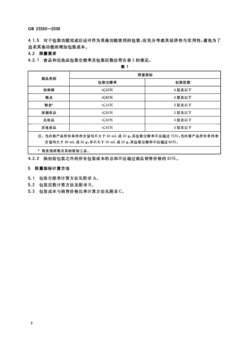 GB 23350-2009 限制商品过度包装要求 食品和化妆品_页面_5.jpg