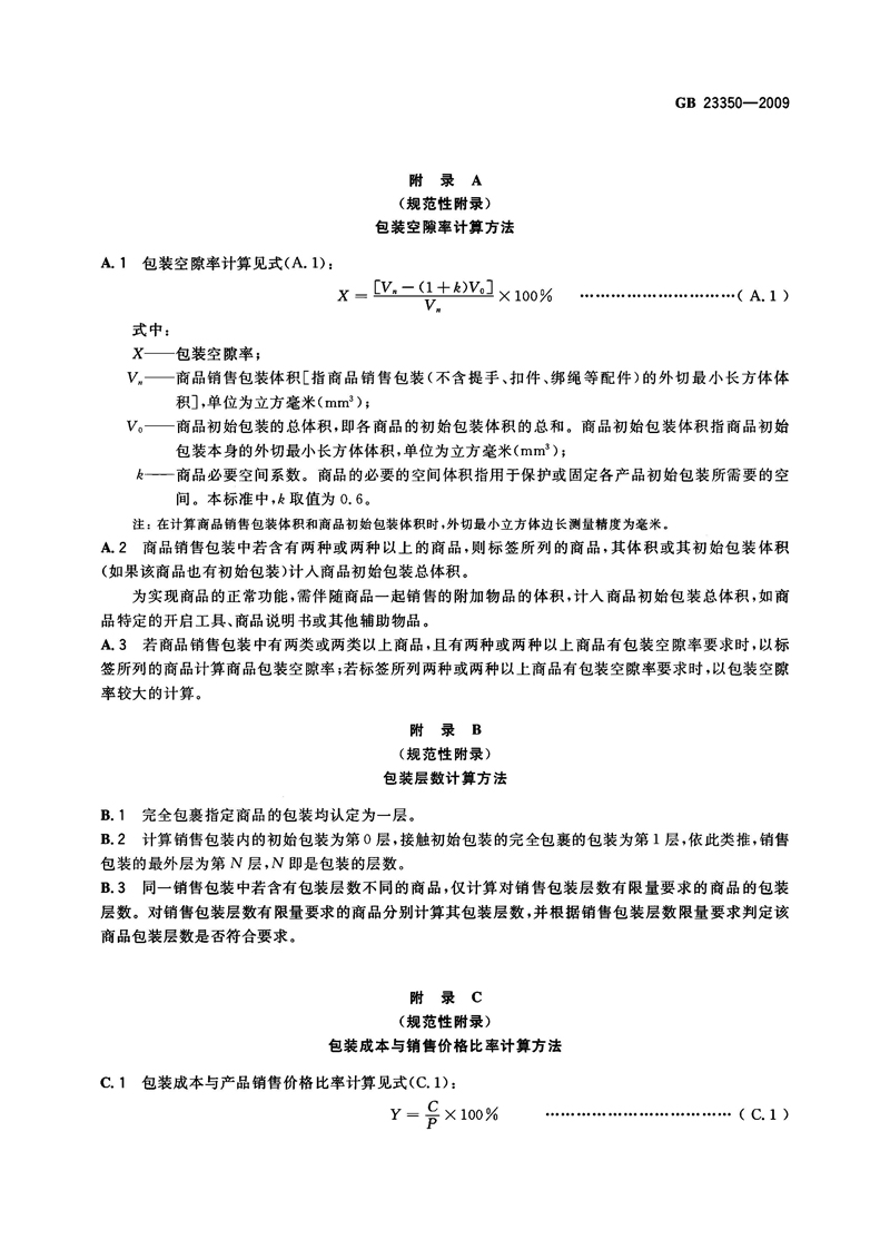 GB 23350-2009 限制商品过度包装要求 食品和化妆品_页面_6.jpg